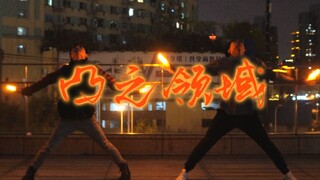 【WOTA艺】技连：凸之领域【影夜/幻胧/炸毛】