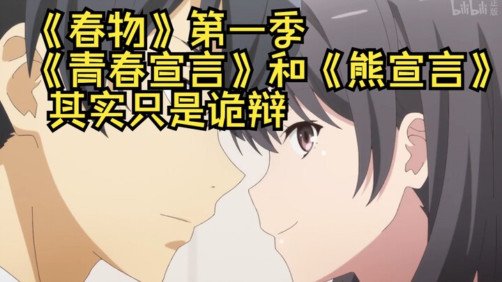 《春物》第一季《青春宣言》和《熊宣言》其实只是诡辩