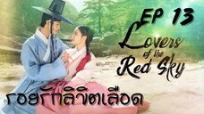 เลิฟเวอร์ออฟเดอะเรดสกาย (พากย์ไทย) EP 13