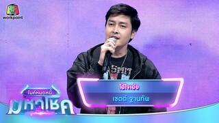 โอ้ใจเอ๋ย - เขตต์ ฐานทัพ | ไมค์หมดหนี้ มหาโชค
