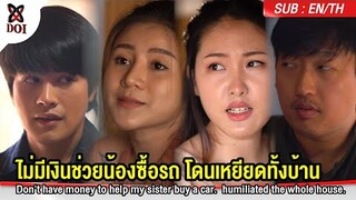 แต่ไม่มีเงินซื้อรถให้น้องกลับมองอย่างกับขอทาน