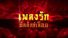 เพลงรักบัลลังก์เลือด ตอนที่ 44