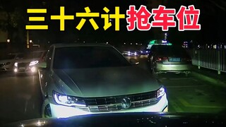 抢个车位给我玩上三十六计了是吧