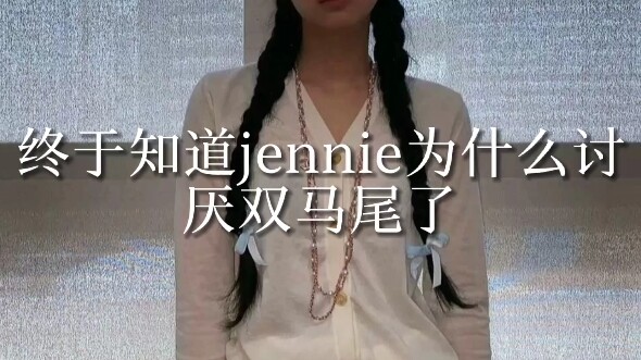 原来jennie是因为这个讨厌双马尾啊