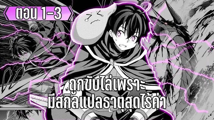 มังงะ | ถูกอันเชิญมาต่างโลกไม่ทันไรก็ถูกขับไล่ เพราะมียูนีคสกิลแปลธาตุสุดไร้ค่า | ตอนที่ 1-3