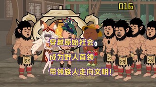 《野人之王》：虾仁穿越999万年前成为野人首领！