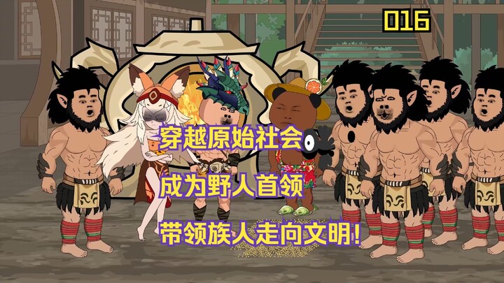 《野人之王》：虾仁穿越999万年前成为野人首领！