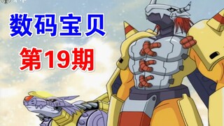 「数码宝贝19」吸血魔兽复活！战斗暴龙兽，钢铁加鲁鲁到达战场