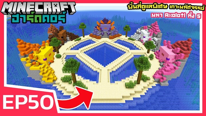 เกาะมหัศจรรย์ มหา Axolotl ทั้ง 5 | Minecraft ฮาร์ดคอร์ 1.19 (EP50)