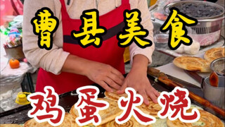 山东曹县街头的鸡蛋火烧！5块一个！香香脆脆的！这做法外地人都没见过！