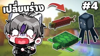 มายคราฟ ผมจะแปลงร่างเป็นสัตว์ ทุกๆ 1 วัน | Minecraft Ep.4