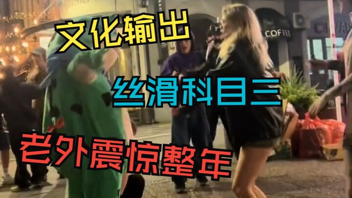 网红蛙带老外跳科目三！丝滑感震惊歪果仁