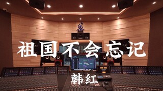 ฟังเพลง “The Motherland Will Not Forget” ของ Han Hong ในห้องบันทึกเสียงสุดหรูมูลค่าหลายล้าน