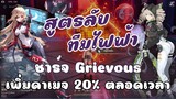 สูตรลับทีมไฟฟ้า [Nemesis + Shiro] ชาร์จ Grievous เพิ่มดาเมจ 20% ตลอดเวลา | Tower of Fantasy