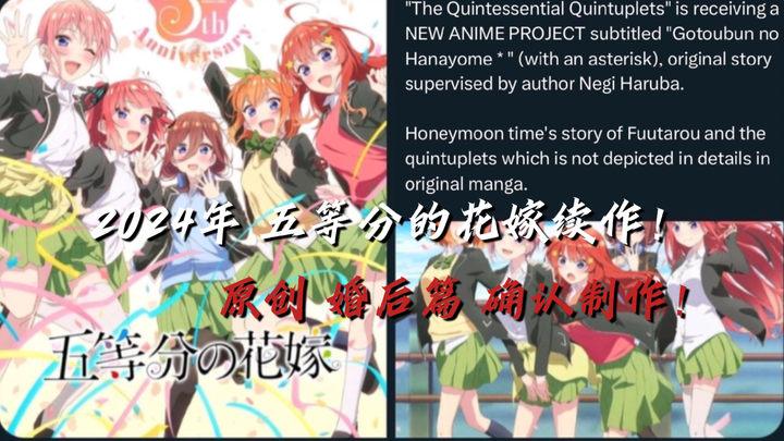 [The Quintessential Quintuplets] A brand new original post-wedding arc is confirmed to be in product