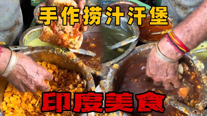 แฮมเบอร์เก็ตราดซอสข้างถนนในอินเดีย แม่ครัวจับด้วยมือเปล่าโดยตรง รสชาติเข้มข้นจริงๆ