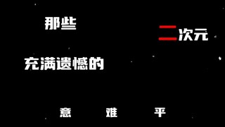 “那些充满遗憾的意难平，最让你意难平的番是什么？”