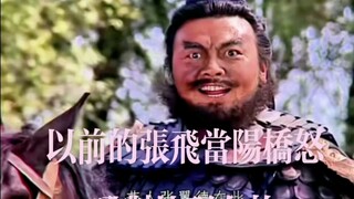 以前的张飞当阳桥怒吼退敌对比现在的哪版令你更动容？三国演义