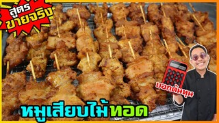 หมูเสียบไม้ทอดขายตลาดนัด ไม้ละ 10 บาท ขายดีมาก สอนตั้งแต่หั่น เสียบ หมัก I เชฟแว่น and มนุษย์เมีย