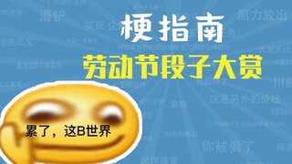 劳 动 节 段 子 大 赏【梗指南】