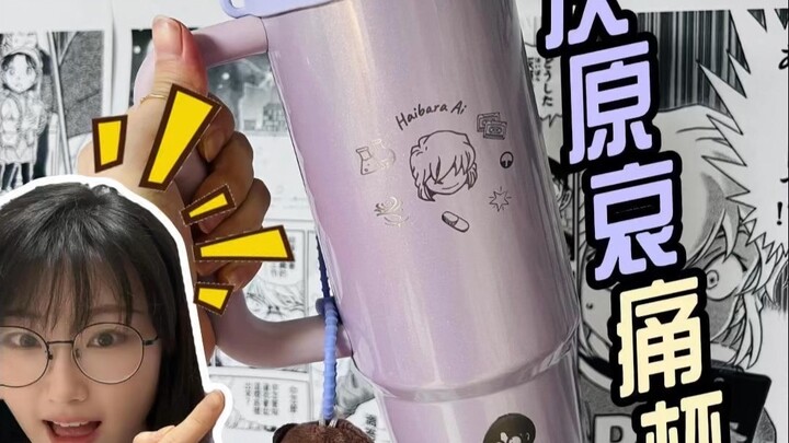 哀妈专属灰原哀痛杯💜Stanley刻字定制