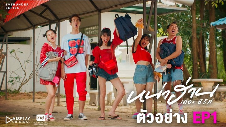 เปิดตัวดาวโรงเรียน | หน่าฮ่าน เดอะ ซีรีส์ ตัวอย่าง EP.1