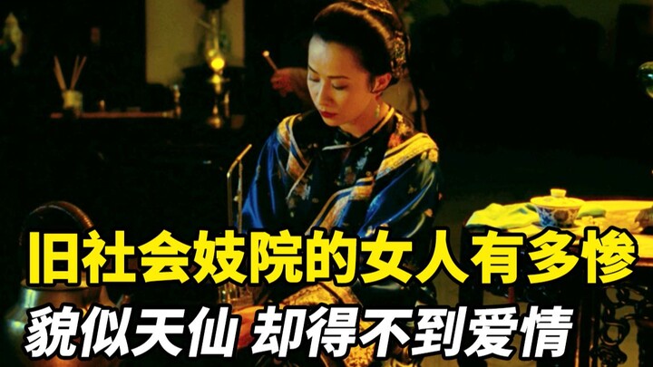 旧社会妓院里的女人有多惨？个个貌似天仙，却得不到爱情！