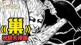 人类社会压力太大，于是选择进入巢穴被鸟饲养！祝耕夫充满讽刺的漫画《巢》