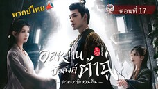 17 อลหม่านบัลลังก์ต้าฉู่ ภาคเงารักหวนคืน