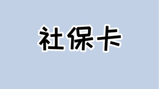 Thẻ an sinh xã hội thực sự tốt nếu được sử dụng tốt