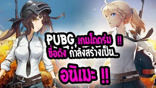 [ข่าวสาร] : PUBG เกมยิงปืนชื่อดัง กำลังสร้างเป็น อนิเมะ !! |💥โคตรน่าดู 17+💥