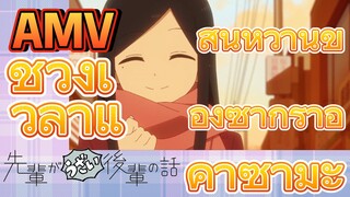 [เรื่องที่น่ารำคาญของรุ่นพี่] AMV | ช่วงเวลาแสนหวานของซากุราอิ คาซามะ