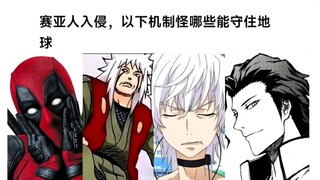 赛亚人入侵，以下哪些机制怪可以守住地球 汪吧打分