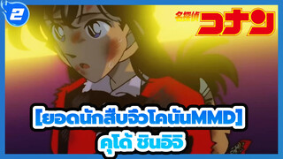 [ยอดนักสืบจิ๋วโคนันMMD] สก๊อตเป็นศูนย์กลาง/ โรงเรียนตำรวจ/ ดูเอิล& ชินอิจิ_2