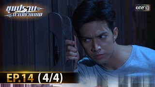ขุนปราบดาบข้ามภพ (รีรัน) | EP.14 (4/4) | 8 ก.ค. | one31