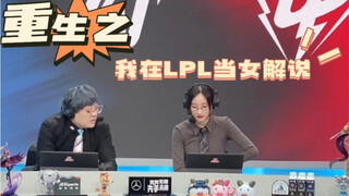 غوغو | إعادة الميلاد: أنا معلقة نسائية في LPL