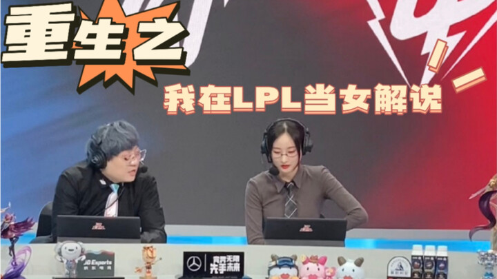 กู่กู่丨การกลับชาติมาเกิดใหม่ ฉันเป็นผู้บรรยายหญิงใน LPL