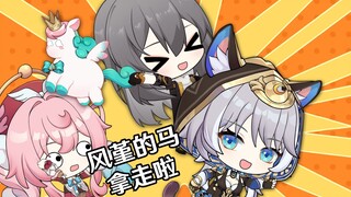 【星穹铁道】开拓者伙同赛飞儿偷走风堇的马！？