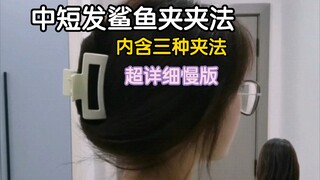教程｜中短发鲨鱼夹夹法～（学会真香）