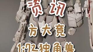 【资讯】方大竞独角兽试模