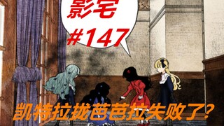 影宅147话：凯特展示最强“嘴遁”，但拉拢芭芭拉的计划失败了？