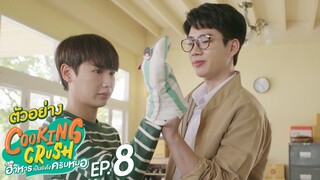 ตัวอย่าง Cooking Crush อาหารเป็นยังไงครับหมอ | EP.8