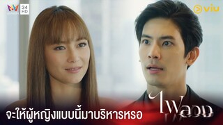 ฉันนี่แหละว่าที่ผู้บริหารคนใหม่  | ไฟลวง Ep.1