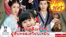 เว่ยหลิงเอ๋อร์สืบทอดเสวียนเหมิน/เว่ยหลิงเอ๋อร์ พากย์ไทย (ห้องแชทซีรี่ย์)