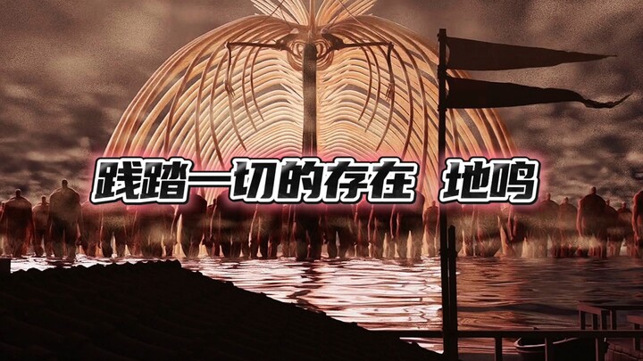 假如受难者穿越到进击的巨人里面是什么级别？