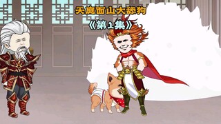你穿越西游成为天庭面山大舔狗#沙雕西游 #二次元