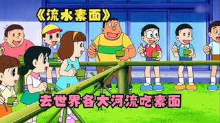 Để học cách làm mì somen, Nobita đã sử dụng hệ thống hộp cát để đi qua nhiều con sông khác nhau và c