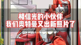 相信光的小伙伴奥特曼又出新照片了