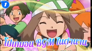 5 BGM ในตำนานสุดไพเราะจากโปเกมอน_1
