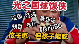 【科学吐槽】卧槽炫！那些泰罗TV里的炫饭名场面